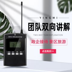 為什么要選擇無線講解器廠家？